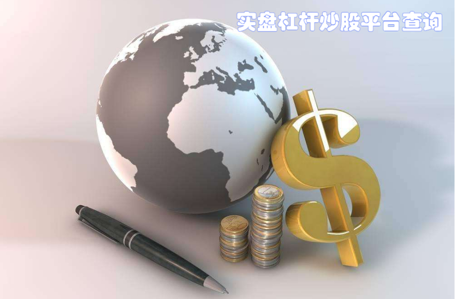 正规股票配资平台排名榜，助你稳健投资