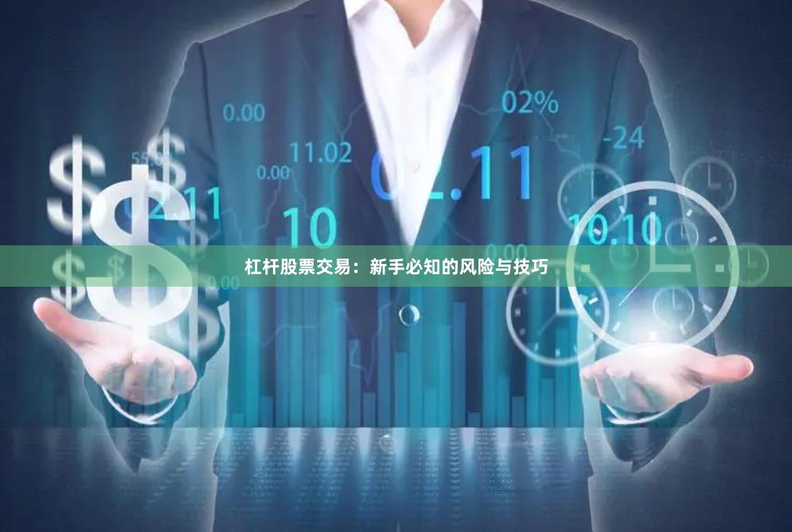 杠杆股票交易：新手必知的风险与技巧