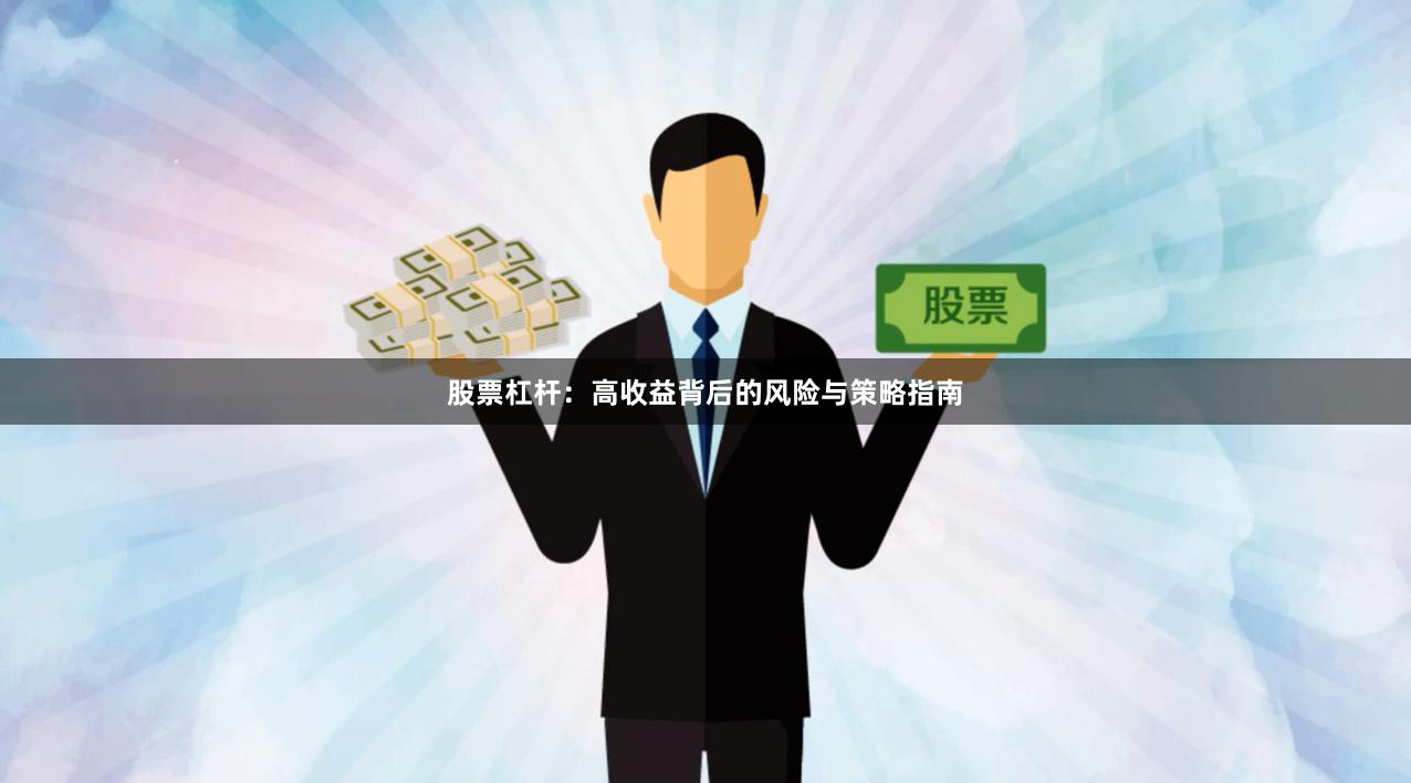 股票杠杆：高收益背后的风险与策略指南