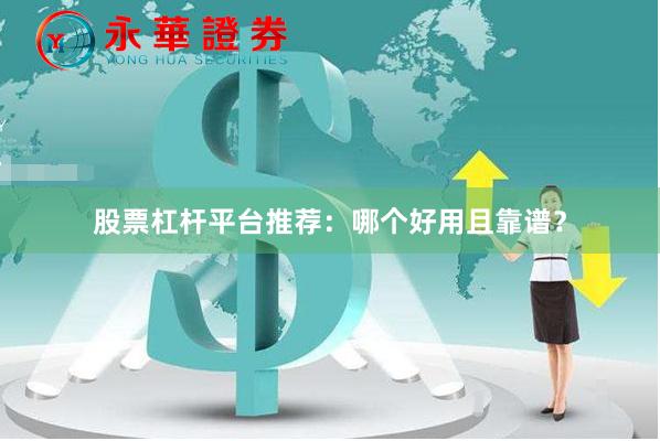 股票杠杆平台推荐：哪个好用且靠谱？