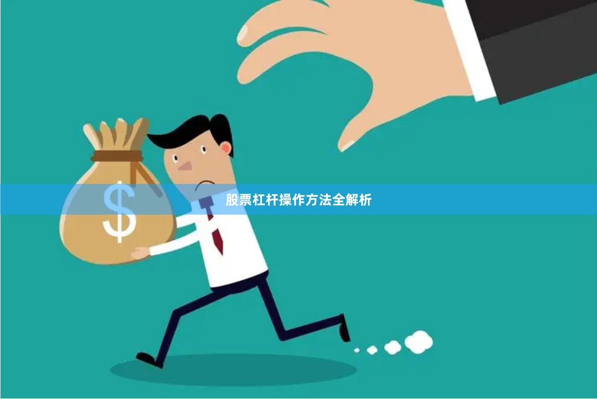 股票杠杆操作方法全解析