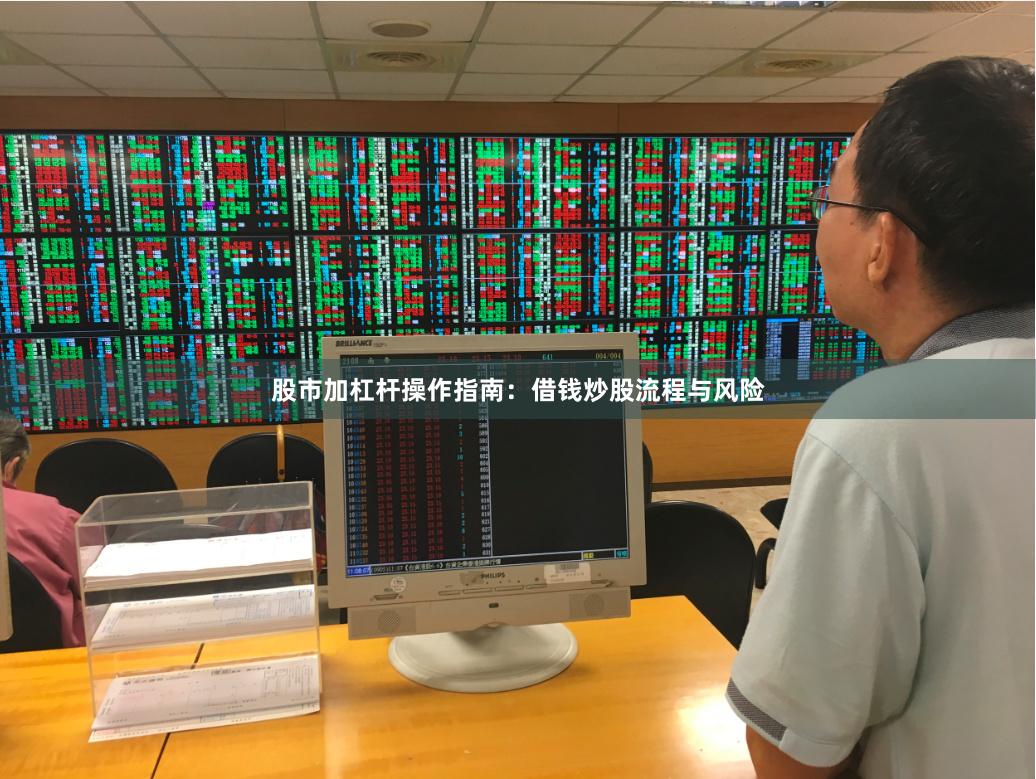 股市加杠杆操作指南：借钱炒股流程与风险