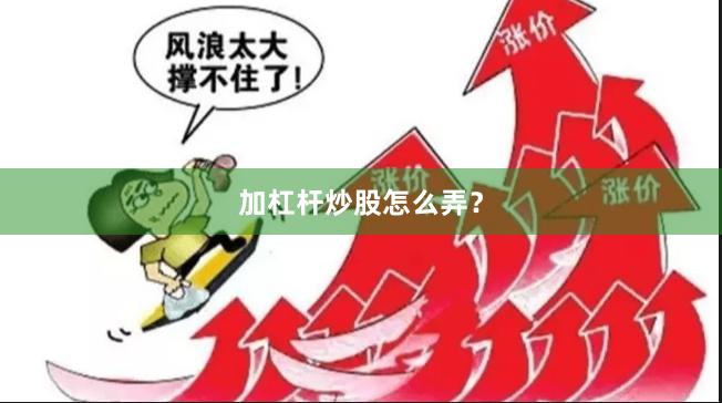 加杠杆炒股怎么弄？