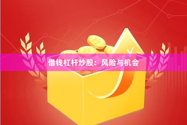 借钱杠杆炒股：风险与机会