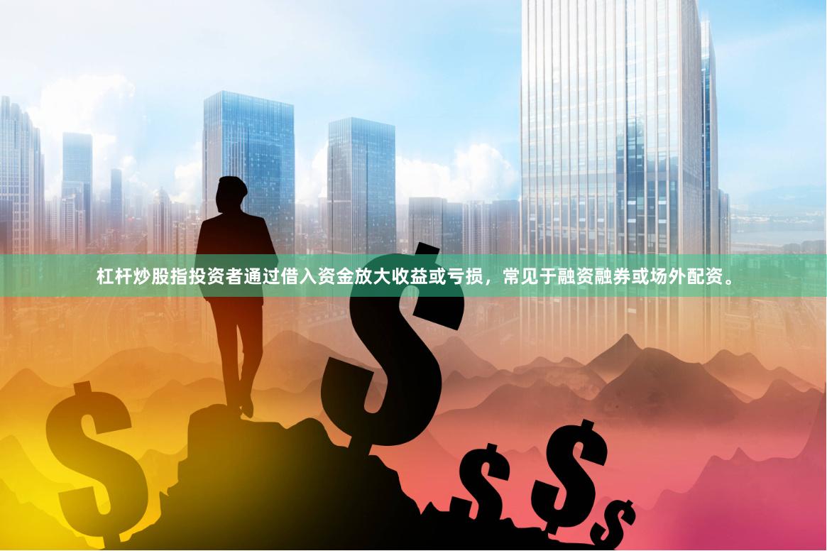 杠杆炒股指投资者通过借入资金放大收益或亏损，常见于融资融券或场外配资。