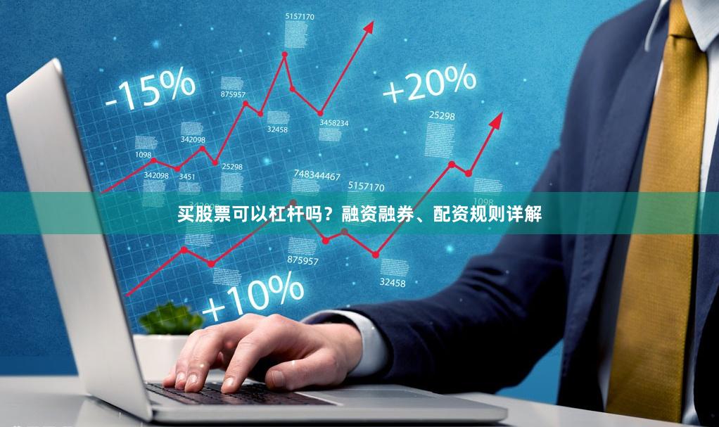 买股票可以杠杆吗？融资融券、配资规则详解