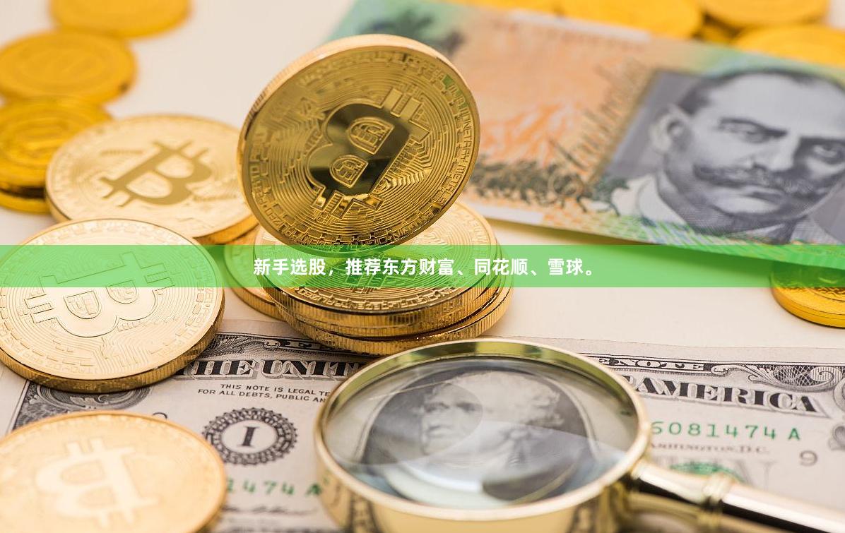 新手选股，推荐东方财富、同花顺、雪球。