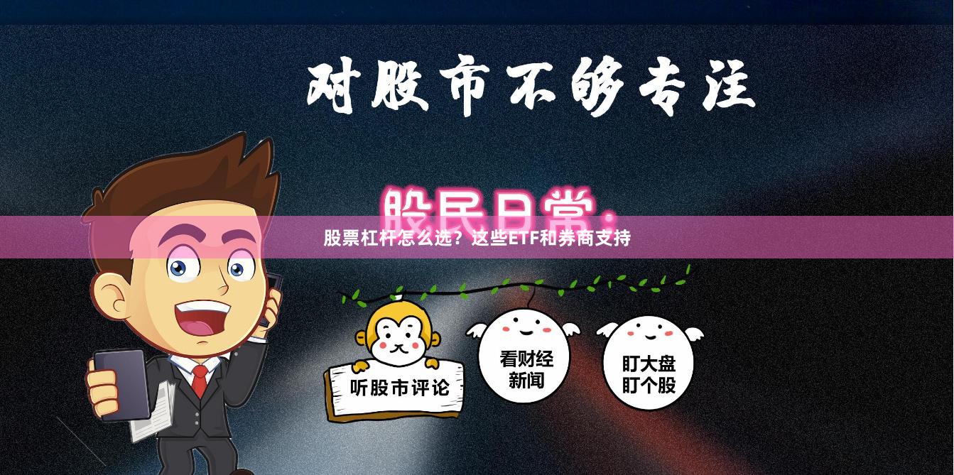 股票杠杆怎么选？这些ETF和券商支持