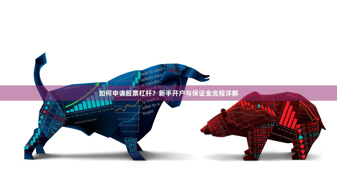 如何申请股票杠杆？新手开户与保证金流程详解