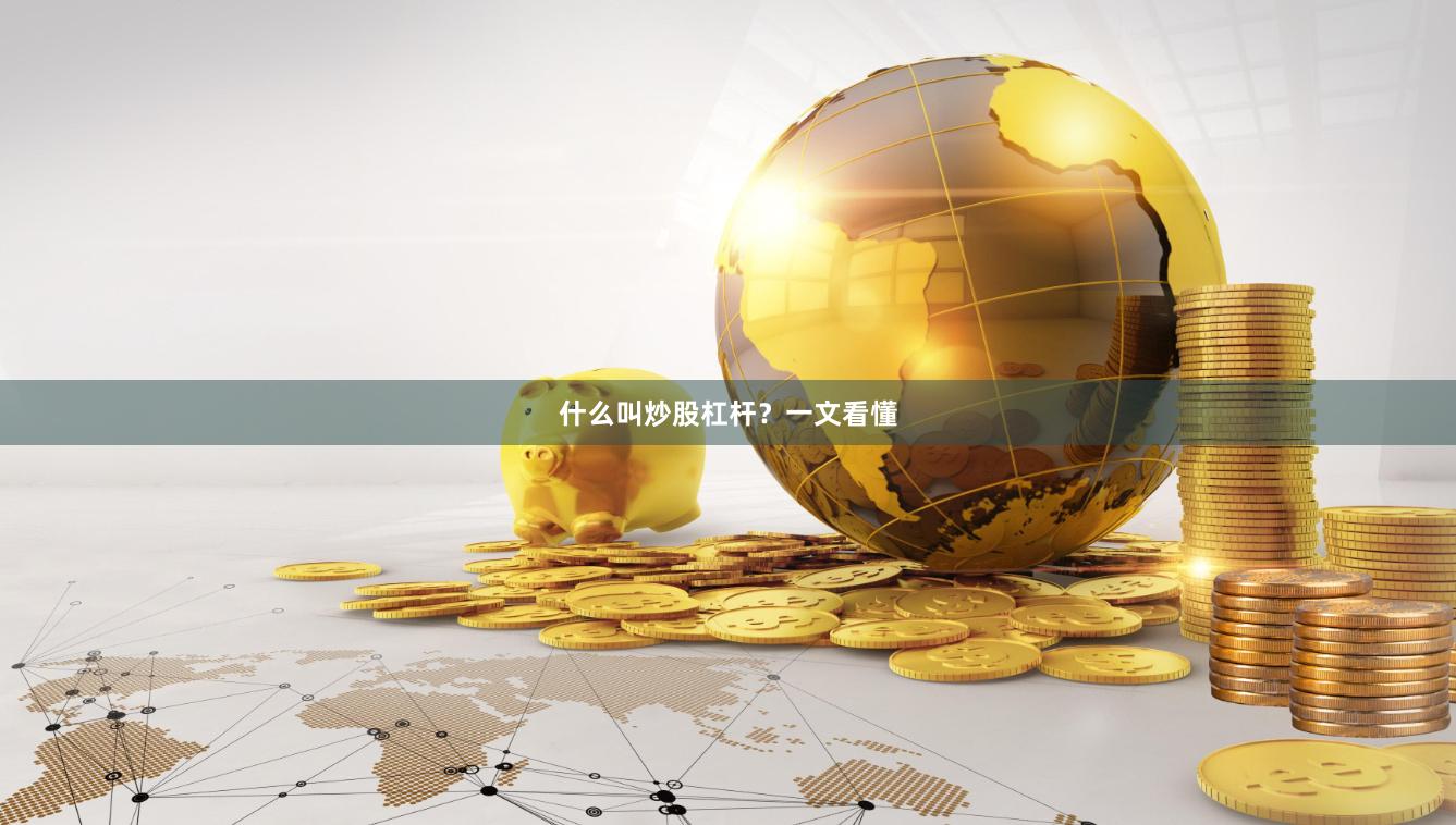 什么叫炒股杠杆？一文看懂