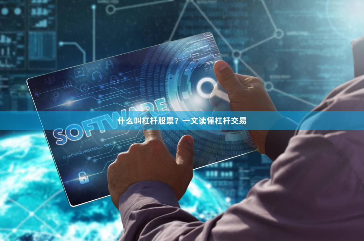 什么叫杠杆股票？一文读懂杠杆交易