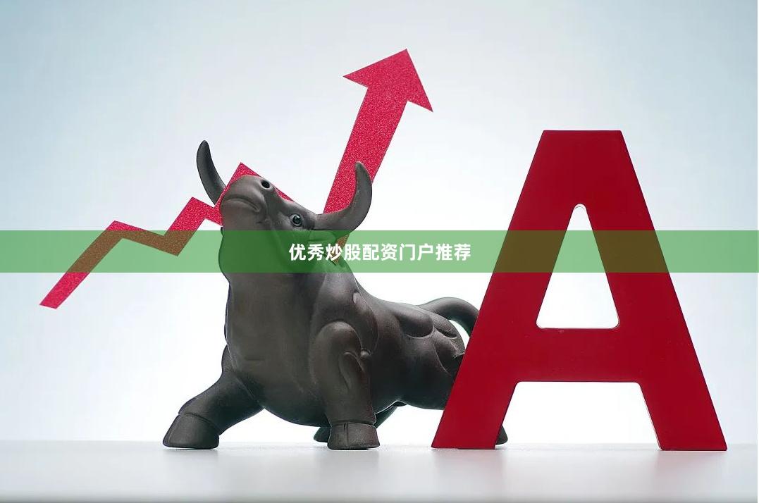 优秀炒股配资门户推荐