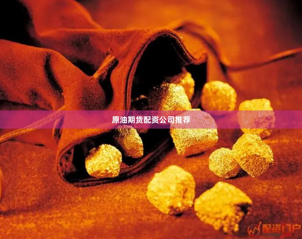 原油期货配资公司推荐