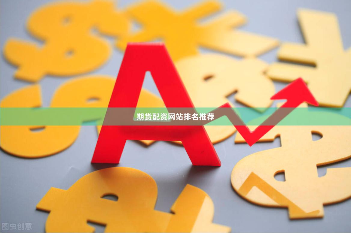 期货配资网站排名推荐