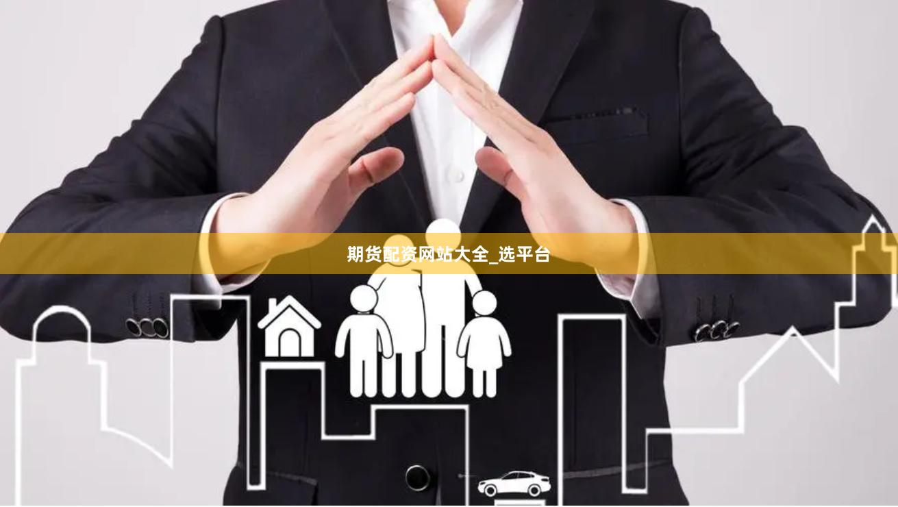 期货配资网站大全_选平台