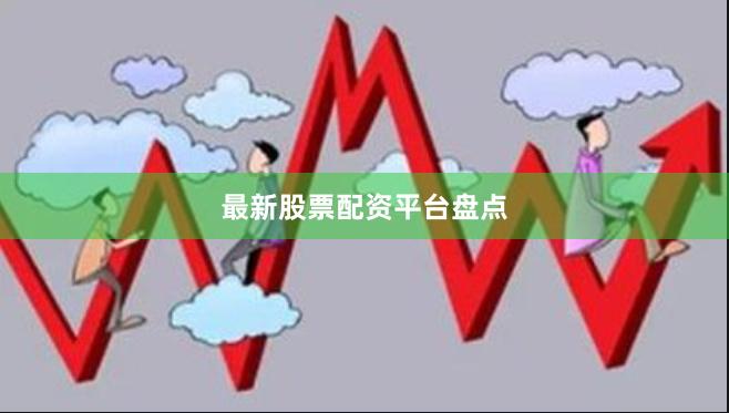 最新股票配资平台盘点