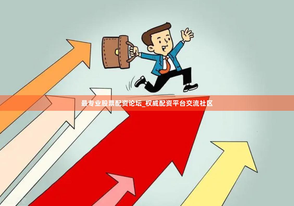 最专业股票配资论坛_权威配资平台交流社区