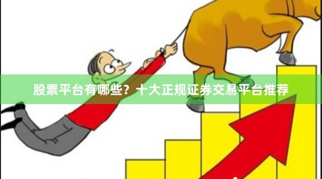 股票平台有哪些？十大正规证券交易平台推荐