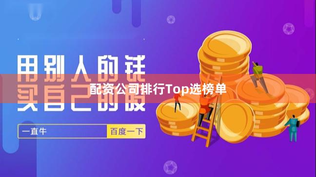 配资公司排行Top选榜单
