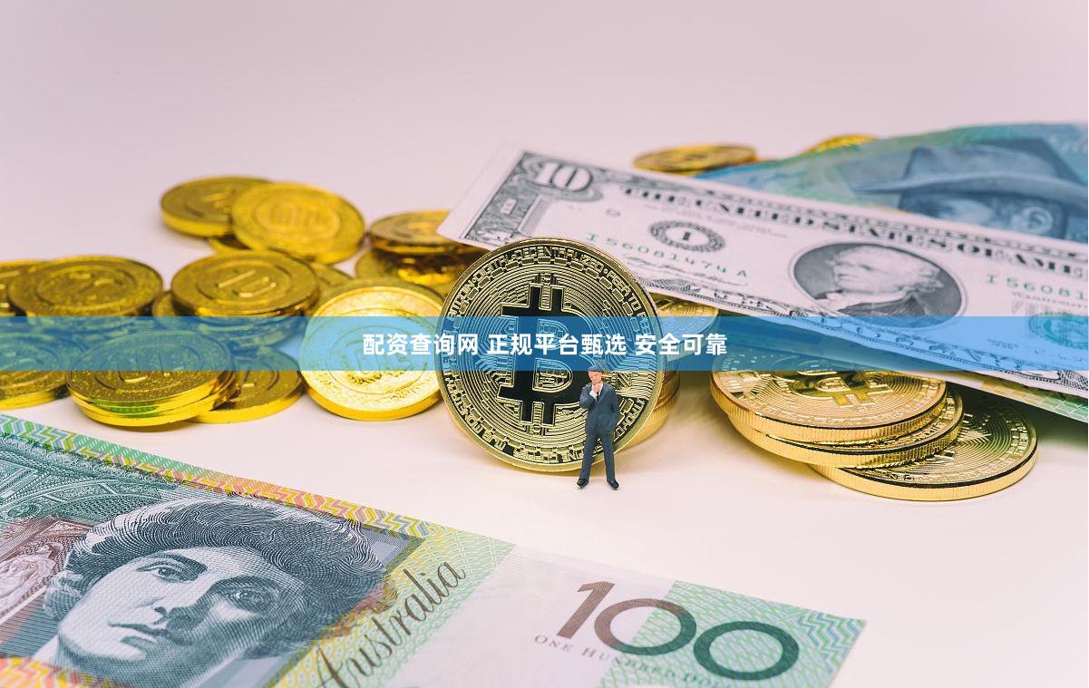 配资查询网 正规平台甄选 安全可靠