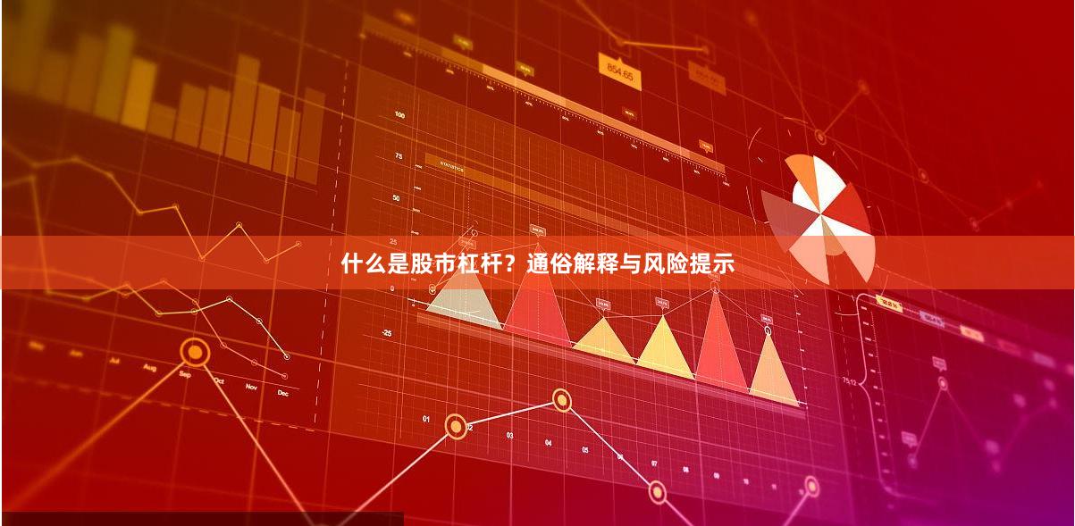 什么是股市杠杆？通俗解释与风险提示