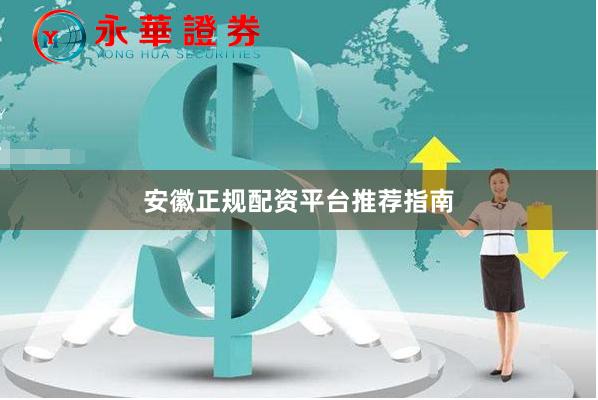 安徽正规配资平台推荐指南