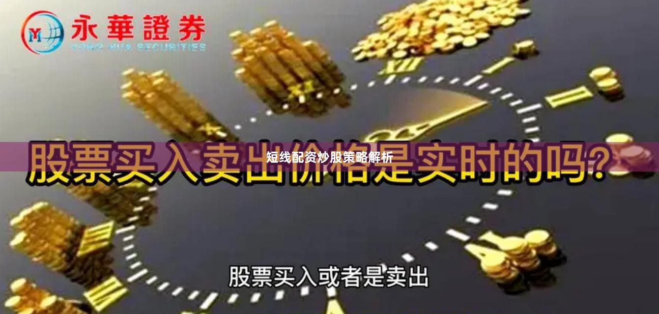 短线配资炒股策略解析