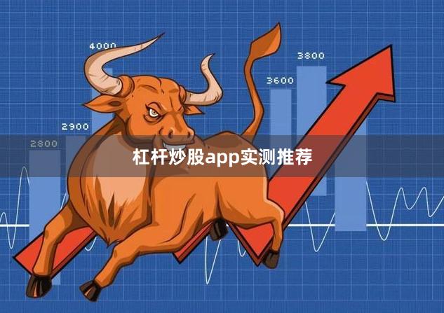 杠杆炒股app实测推荐