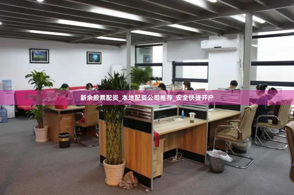 新余股票配资_本地配资公司推荐_安全快捷开户