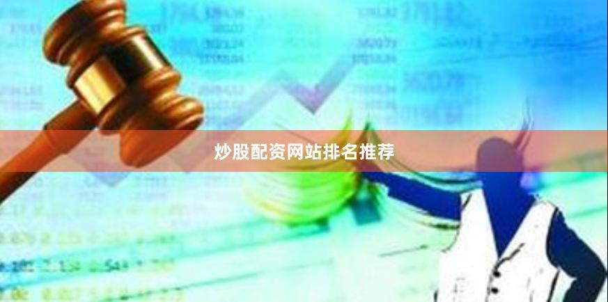 炒股配资网站排名推荐