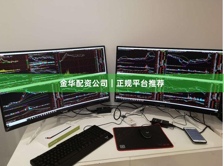 金华配资公司｜正规平台推荐