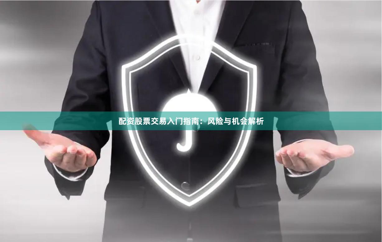 配资股票交易入门指南：风险与机会解析